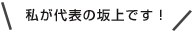 私が代表の坂上です